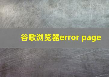 谷歌浏览器error page